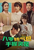 《八零娇气包手握灵泉》封面