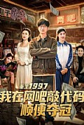 《重生1997我在网吧敲代码顺便夺冠》封面