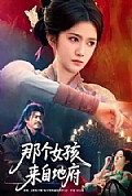 《那个女孩来自地府》封面