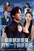 《相亲就能变强：我有相亲系统》封面
