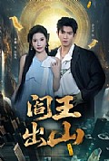 《阎王出山》封面