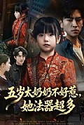 《五岁太奶奶不好惹，她法器超多》封面
