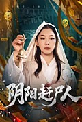 《阴阳赶尸人》封面