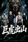 《巨虎出山》封面