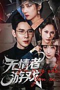 《无情者游戏》封面