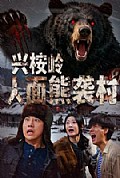 《兴桉岭人面熊袭村》封面