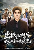 《出狱回村后我无敌身份被曝光》封面