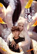 《我以狐仙镇百鬼》封面