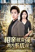 《相亲就变强，我为系统狂》封面