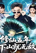 《修仙五年下山就无敌》封面