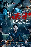 《末日倒计时》封面