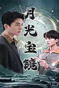 《月光宝镜》封面