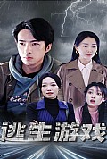 《逃生游戏》封面