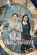 《女儿死后，我陷入了时间循环》封面