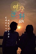 《时光逆转60s》封面
