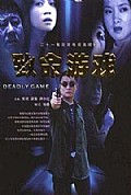 《致命游戏》封面