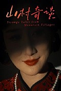 《山村奇谈》封面