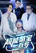 《超能萌宝一百岁》封面