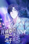 《我被困在同一天一千年122集》封面