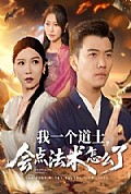 《我一个道士，会点法术怎么了》封面