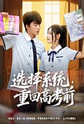 《选择系统，重回高考前》封面