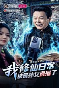 《我修仙日常被曾孙女直播了》封面