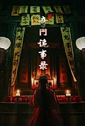 《奇门诡事录》封面