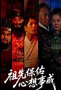 《祖先保佑心想事成》封面