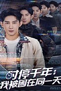 《时停千年：我被困在同一天》封面