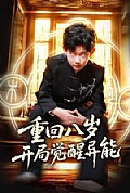 《重回八岁开局觉醒异能》封面