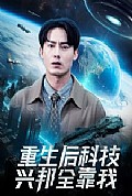 《重生后科技兴邦全靠我》封面