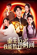 《重生后，我能暂停时间》封面