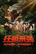 《狂蟒来袭》封面