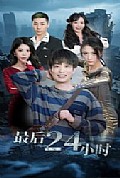 《最后24小时》封面