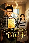 《我有一个神奇的笔记本》封面