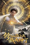 《修仙20天我成神了》封面