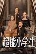 《超能小学生》封面