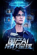 《国产AI吊打全球》封面