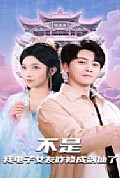 《不是我电子女友咋修成剑仙了》封面