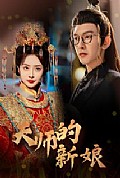 《天师的新娘》封面