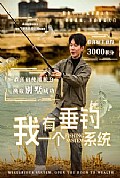 《我有一个垂钓系统》封面
