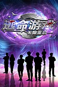 《逃命游戏无限重启》封面