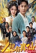《人间有真仙》封面