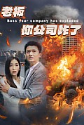 《老板你公司炸了》封面