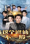 《这个修仙不一般》封面
