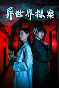 《异世界探案》封面