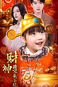 《财神萌宝来下凡》封面