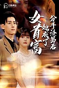 《分手渣男后她成了女首富》封面