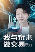 《我与未来做交易》封面