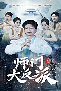 《师门大反派》封面